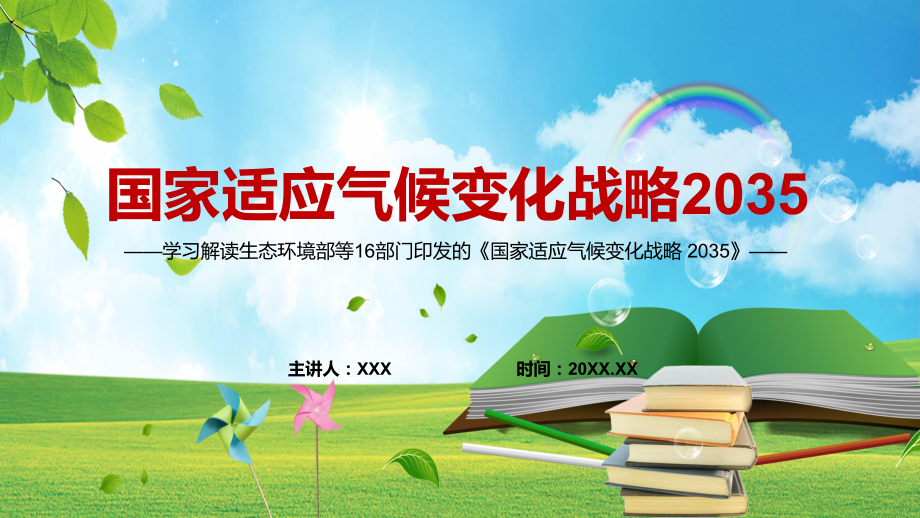 提高能源行业气候韧性2022年《国家适应气候变化战略 2035 》PPT.pptx_第1页