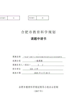 “双减”背景下小学高年级数学有效作业设计的实践研究（市级优秀课题）.doc