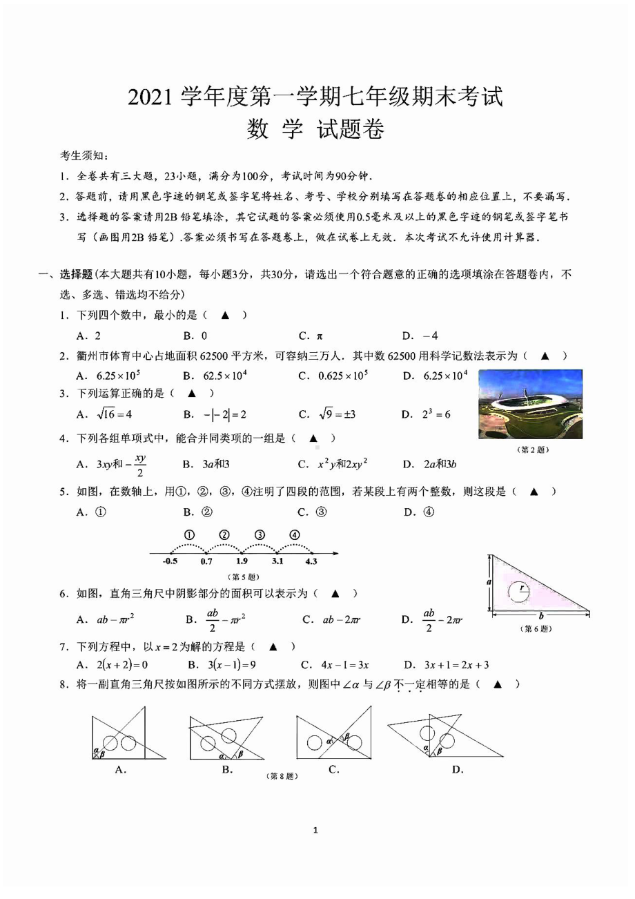 浙江省衢州市衢江区第一初级 2021-2022学年上学期七年级期末考试数学试卷.pdf_第1页