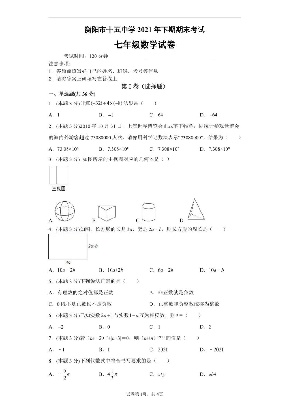 湖南省衡阳市第十五 2021-2022学年上学期七年级期末数学试题.pdf_第1页