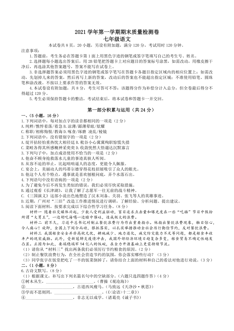 广东省广州市增城区2021-2022学年七年级上学期语文期末试题.docx_第1页