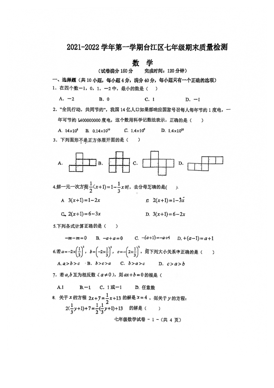 福建省福州市台江区2021-2022学年七年级上学期期末考试数学试题.pdf_第1页