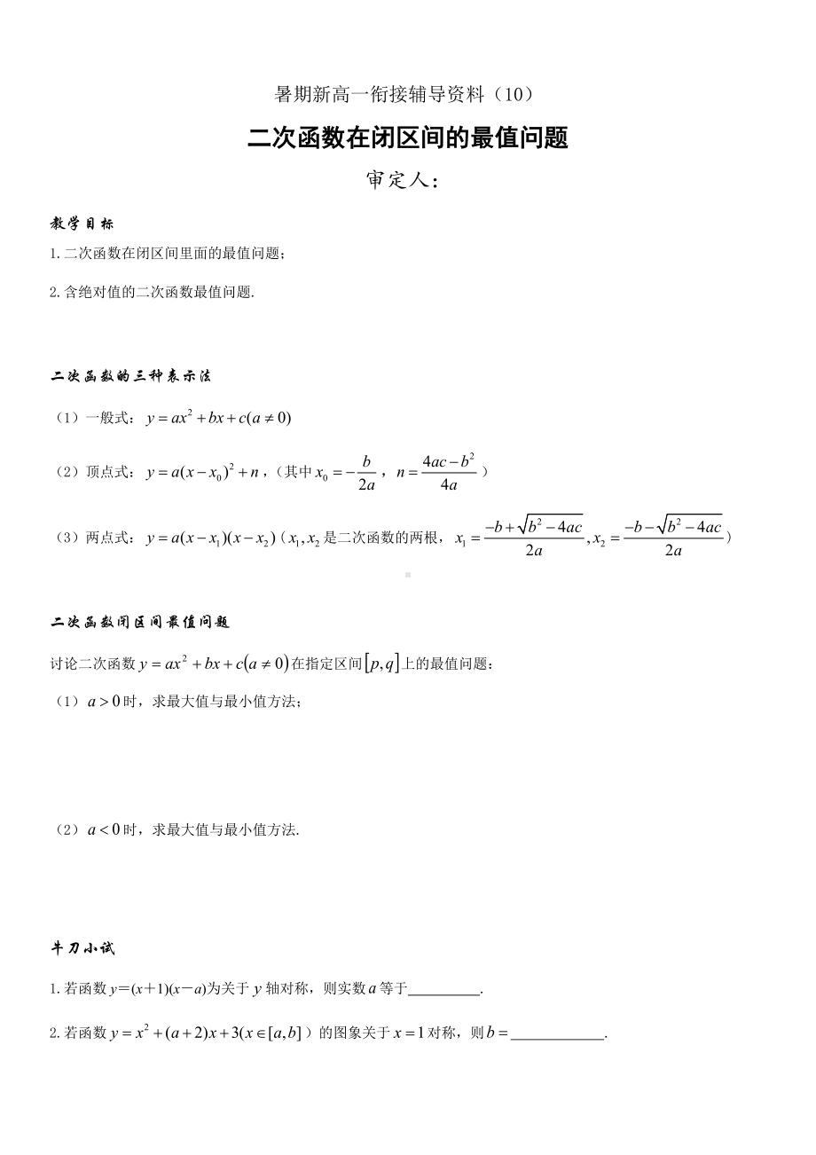 暑期新高一数学衔接辅导资料（10）二次函数在闭区间的最值问题.docx_第1页