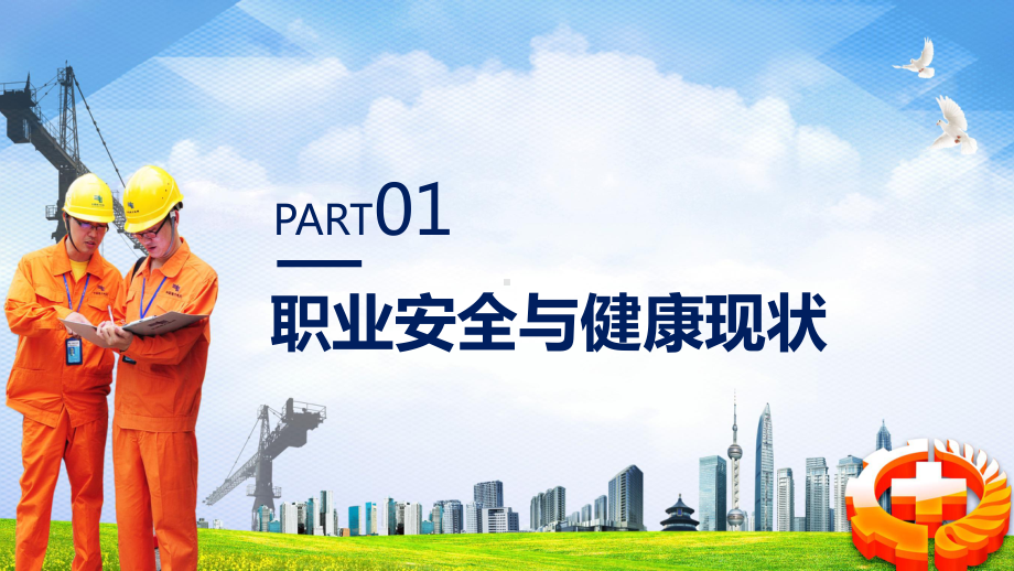 图文创意简约党政风职业健康与安全管理培训通用PPT（内容）课件.pptx_第3页