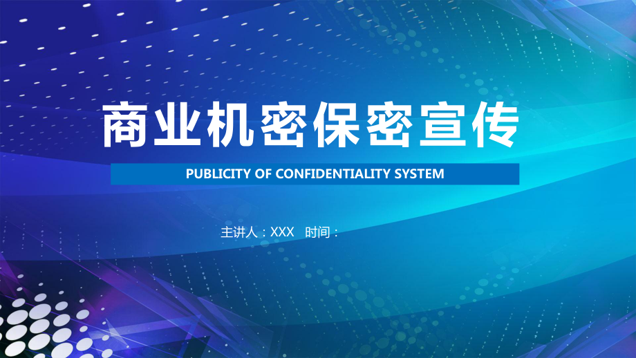 图文公司商业机密保密宣传PPT（内容）课件.pptx_第1页