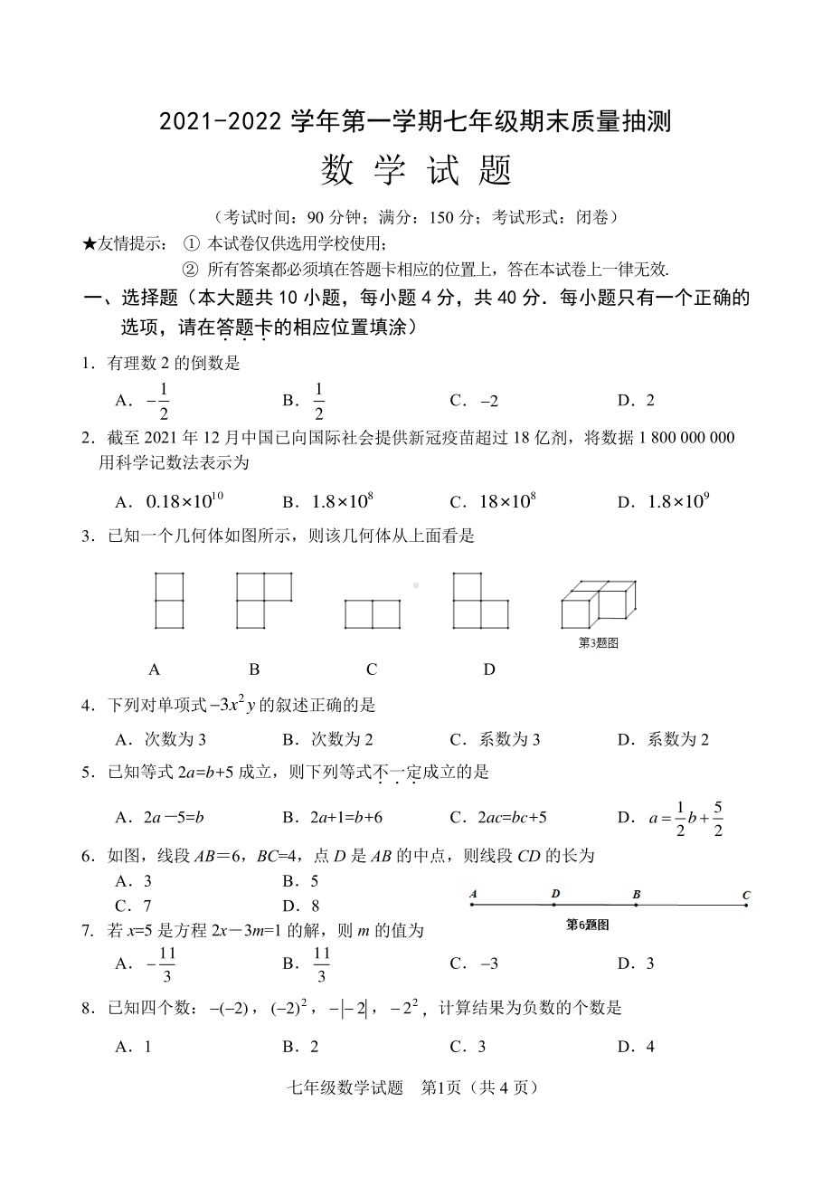 福建省南平市2021-2022学年七年级上学期期末质量抽测数学试卷.pdf_第1页