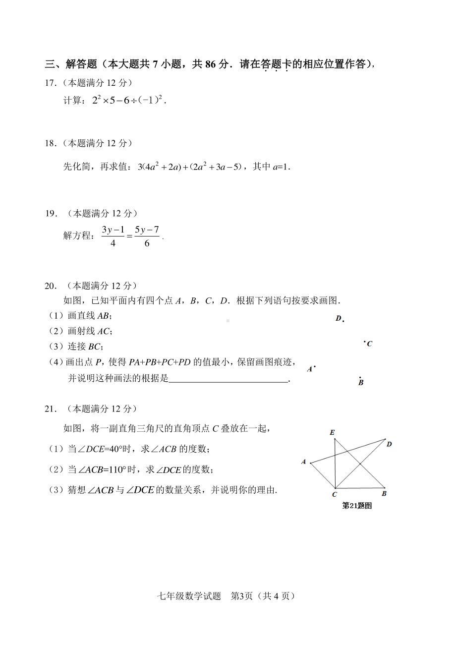 福建省南平市2021-2022学年七年级上学期期末质量抽测数学试卷.pdf_第3页