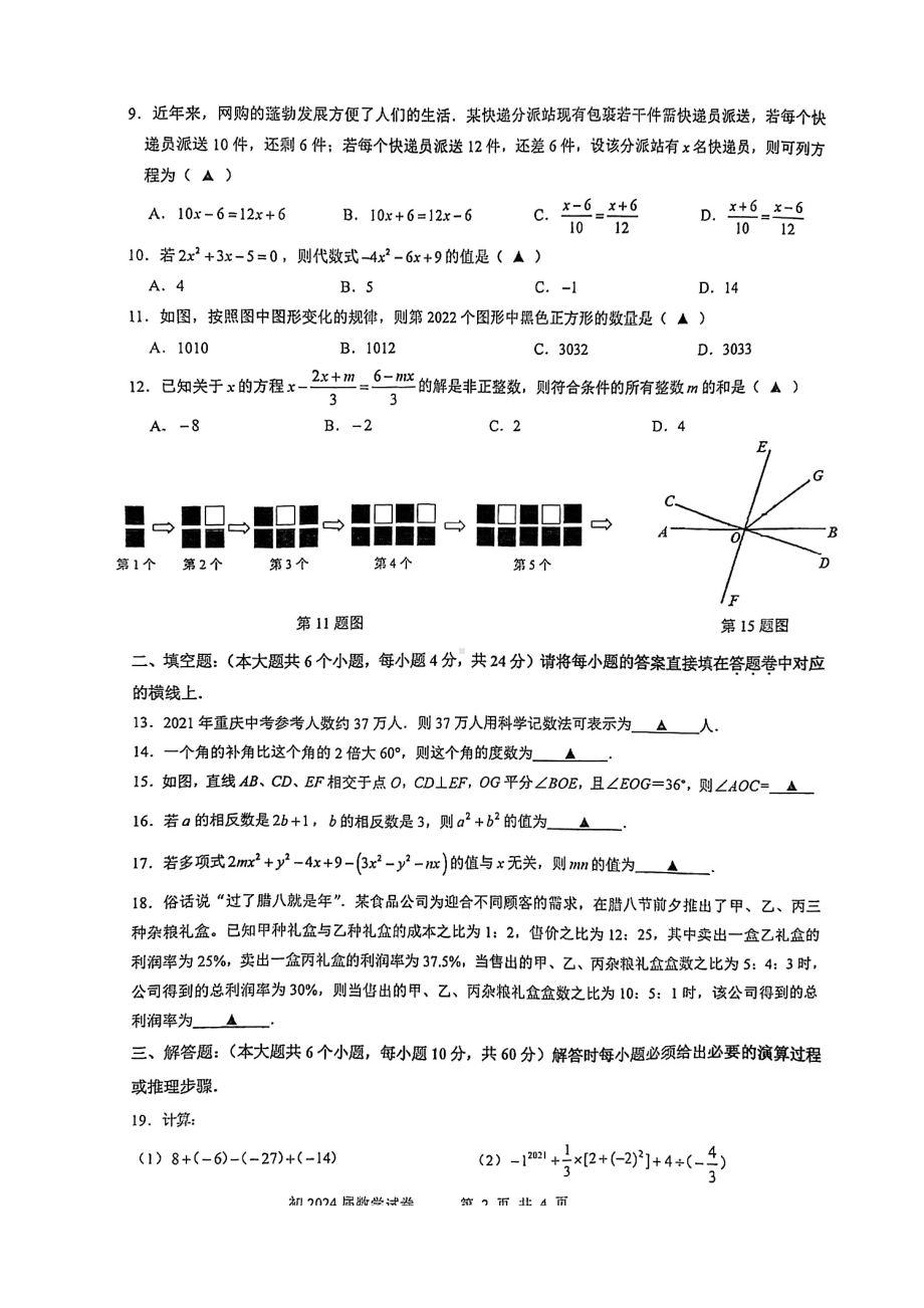 重庆市育才 2021-2022学年七年级上学期期末考试数学试题.pdf_第2页