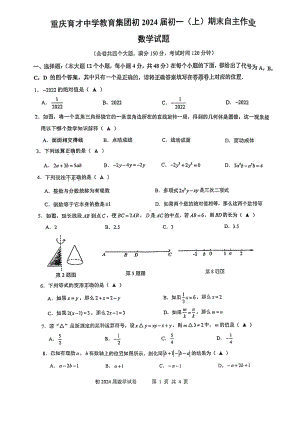 重庆市育才 2021-2022学年七年级上学期期末考试数学试题.pdf