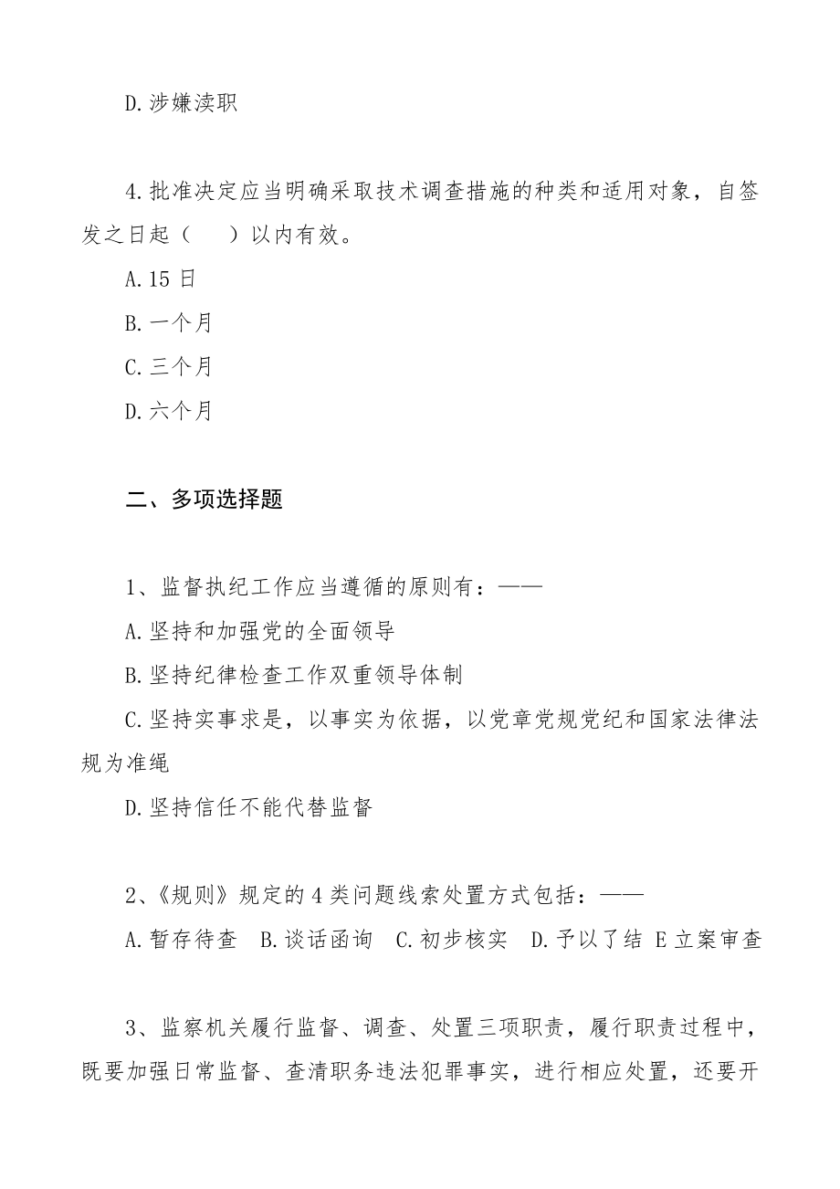 监察法知识测试题15题纪检监察业务应知应会测试题.doc_第2页