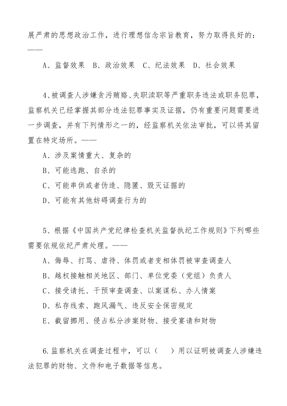 监察法知识测试题15题纪检监察业务应知应会测试题.doc_第3页