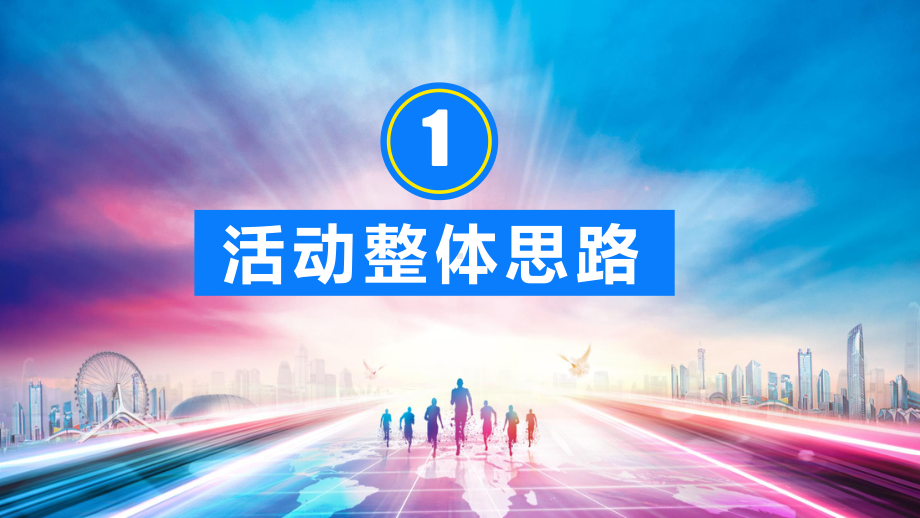 图文创意活动策划执行方案PPT（内容）课件.pptx_第3页