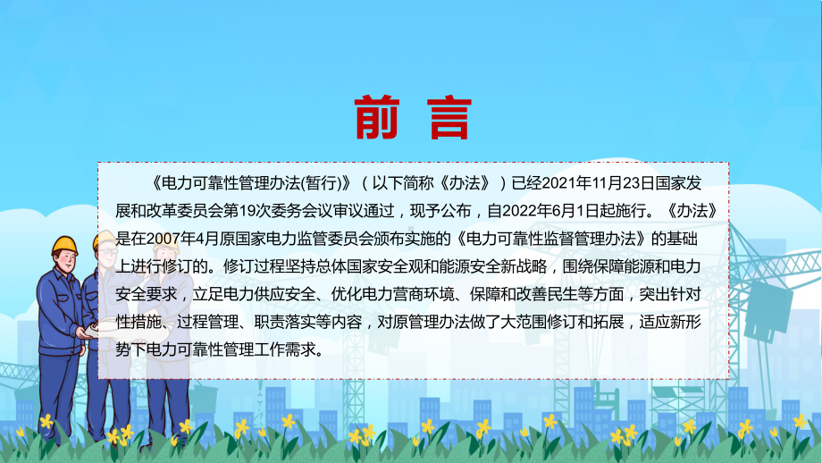 图文详细解读2022年发改委发布《电力可靠性管理办法(暂行)》PPT.pptx_第2页