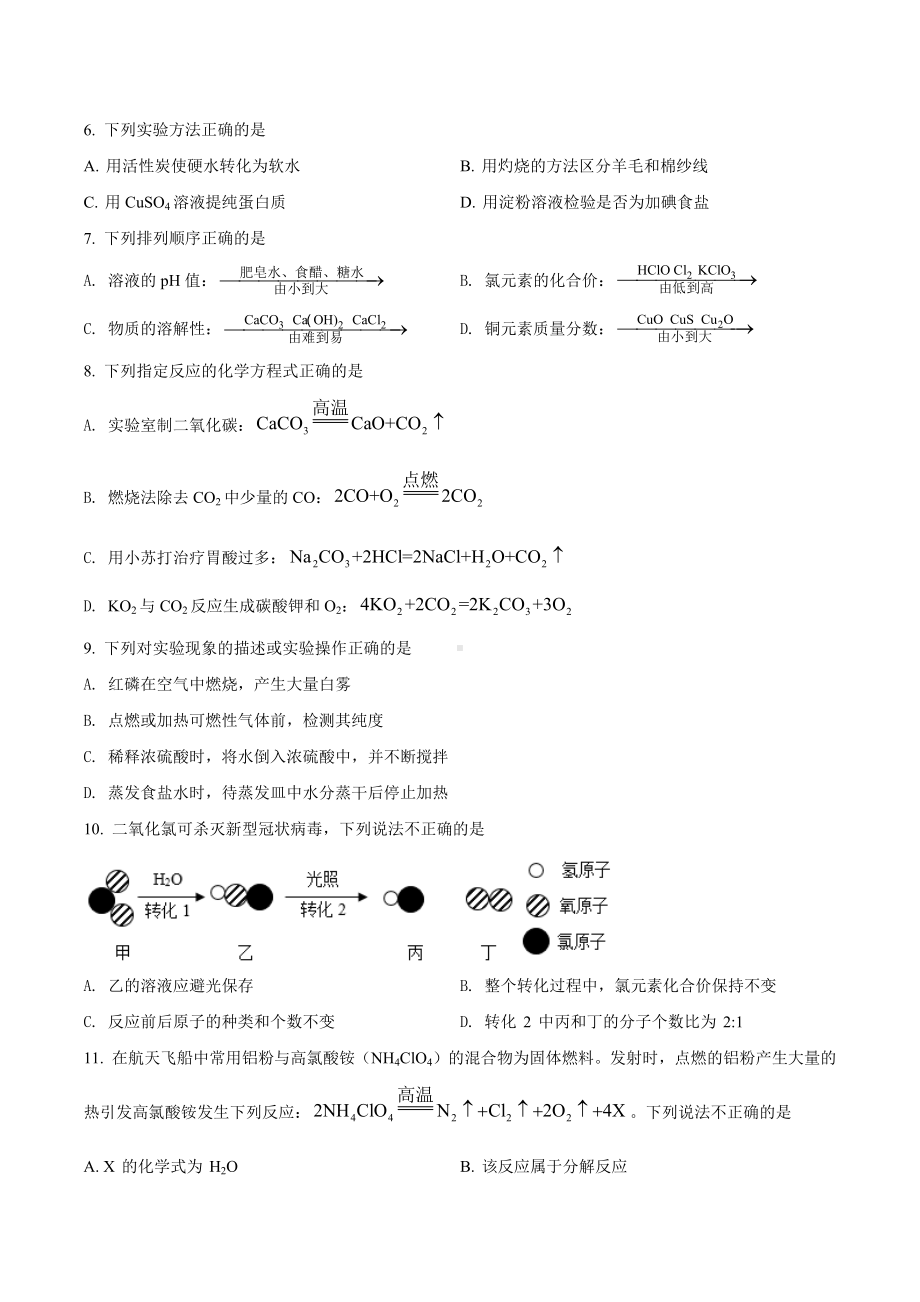 2022年江苏省镇江市丹徒区中考模拟化学试卷 (5).docx_第2页