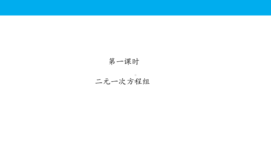 人教版初中数学七年级下册期末复习课件：专题 方程与不等式.pptx_第2页