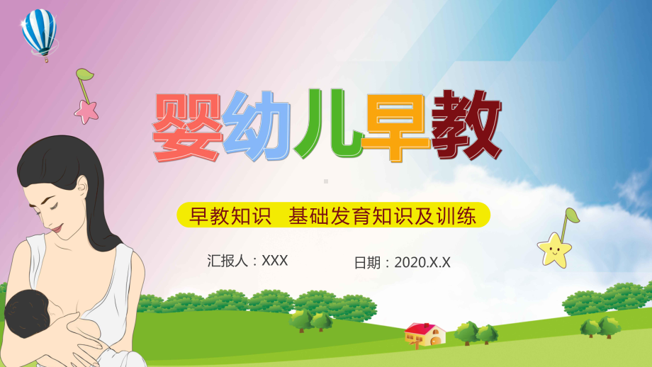 图文创意简约卡通小清新婴幼儿早教通用PPT（内容）课件.pptx_第1页