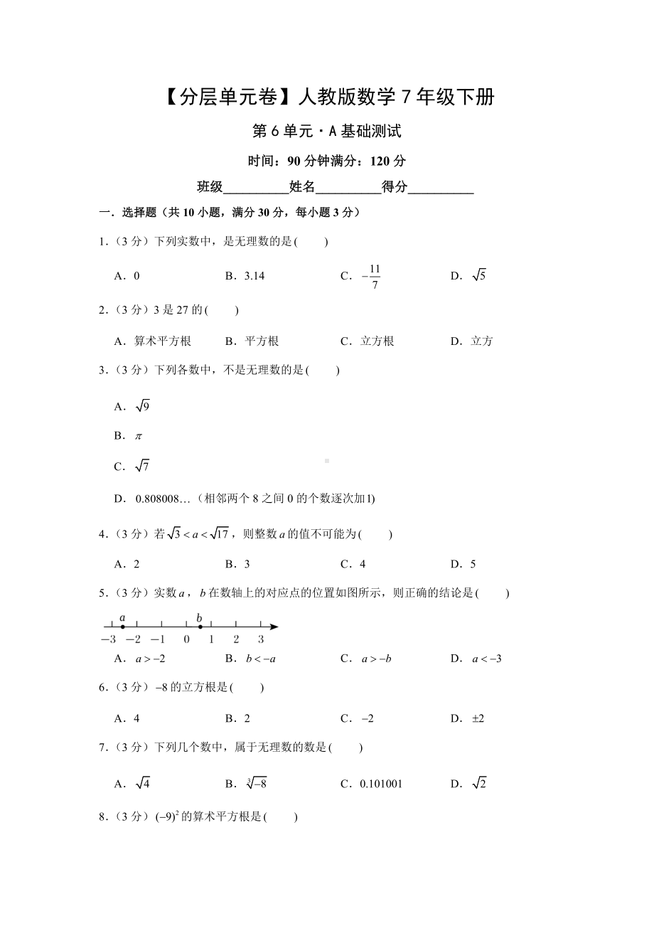 人教版数学七年级下册-第6单元基础测试.docx_第1页