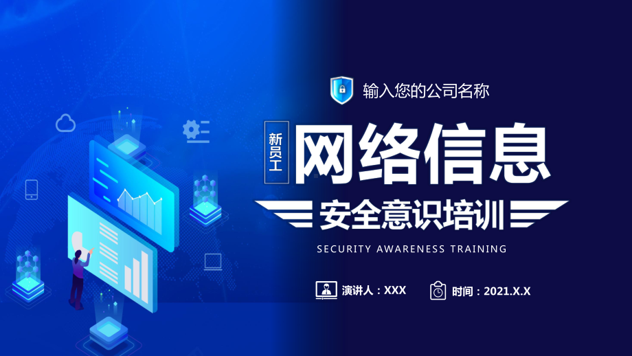 图文蓝色科技新员工网络信息安全意识培训PPT（内容）课件.pptx_第1页