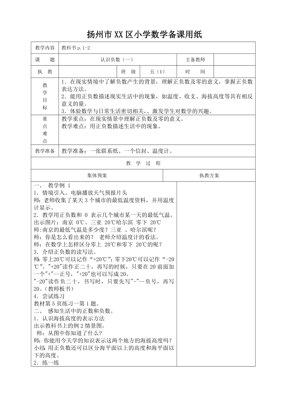 五年级数学上册苏教版第一单元《认识负数》教案（共2课时；定稿）.doc_第1页