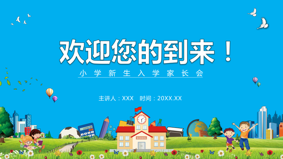 图文蓝色卡通小学新生入学家长会PPT（内容）课件.pptx_第1页