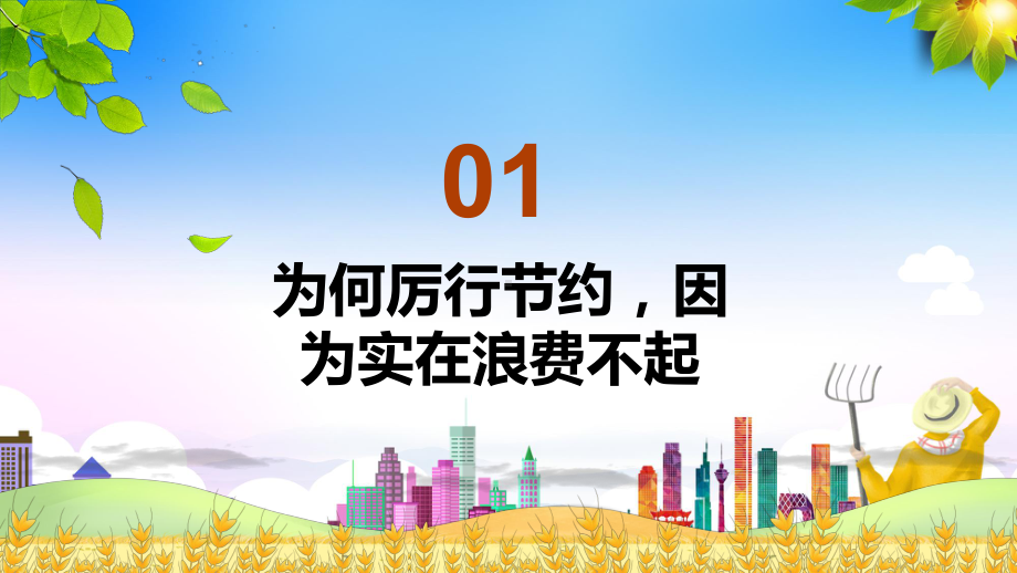 图文卡通风厉行节约反对浪费养成克勤克俭好习惯宣传教育PPT（内容）课件.pptx_第3页