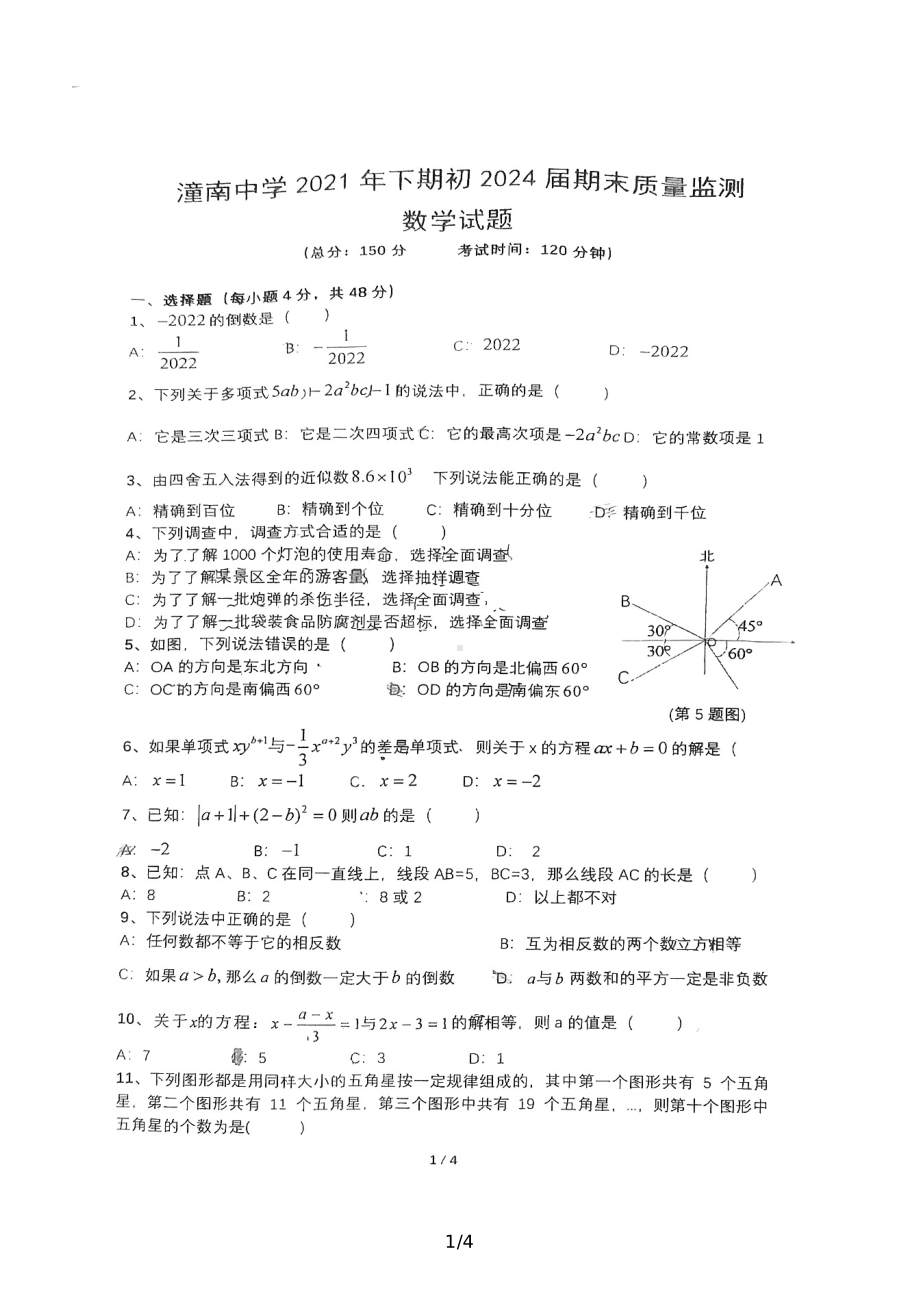 重庆市潼南 2021-2022学年七年级上学期期末质量监测数学试题.pdf_第1页