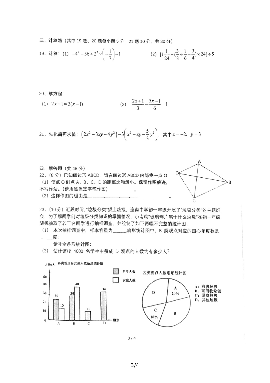 重庆市潼南 2021-2022学年七年级上学期期末质量监测数学试题.pdf_第3页