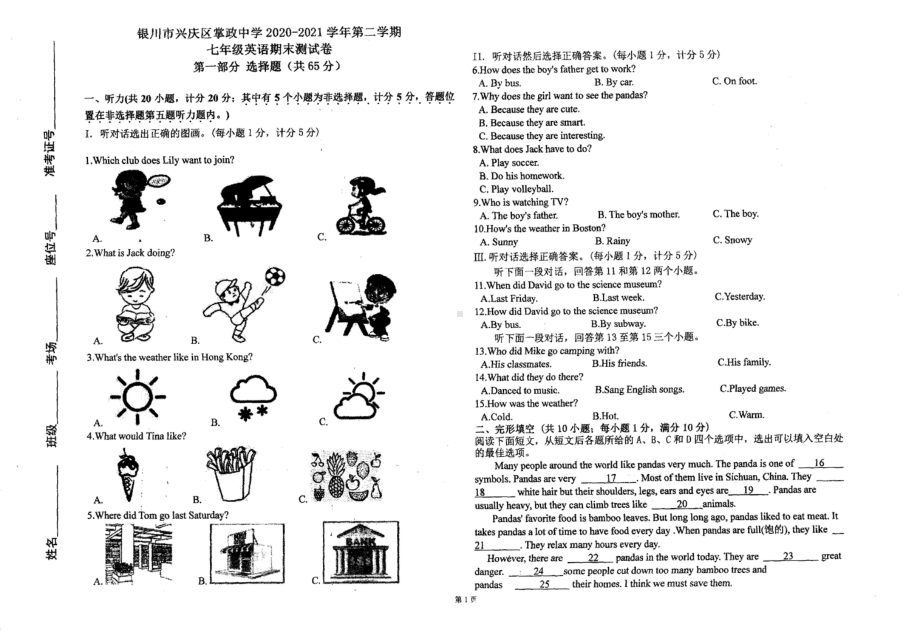 宁夏银川市兴庆区掌政 2020-2021学年下学期七年级期末英语.pdf_第1页