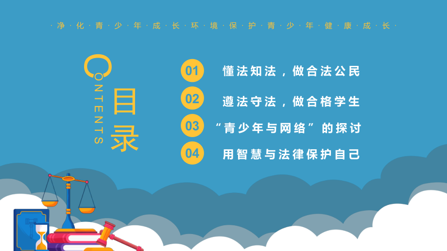 净化青少年成长环境保护青少年健康成长PPT杜绝不良行为远离违法犯罪PPT课件（带内容）.pptx_第2页