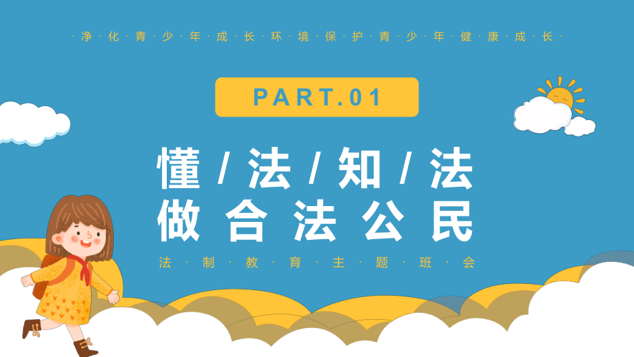 净化青少年成长环境保护青少年健康成长PPT杜绝不良行为远离违法犯罪PPT课件（带内容）.pptx_第3页