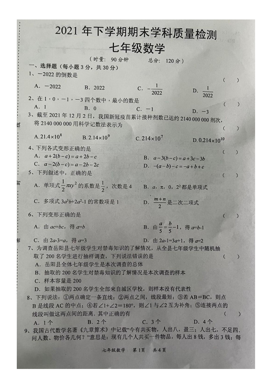 湖南省岳阳市岳阳县2021-2022学年七年级上学期期末质量检测数学试题.pdf_第1页