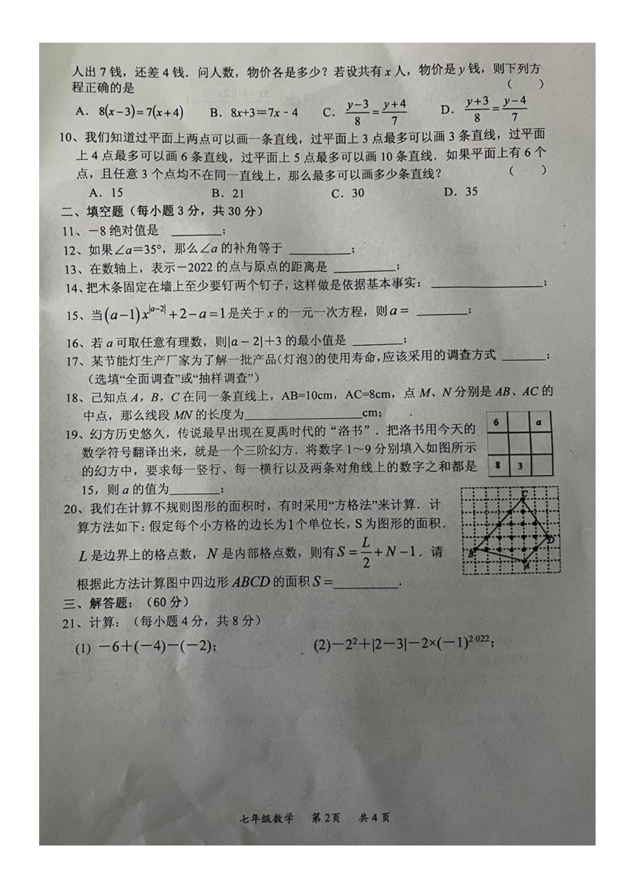 湖南省岳阳市岳阳县2021-2022学年七年级上学期期末质量检测数学试题.pdf_第2页