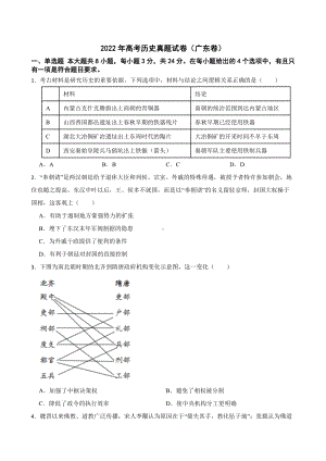 2022年高考历史真题试卷（广东卷）及答案.docx