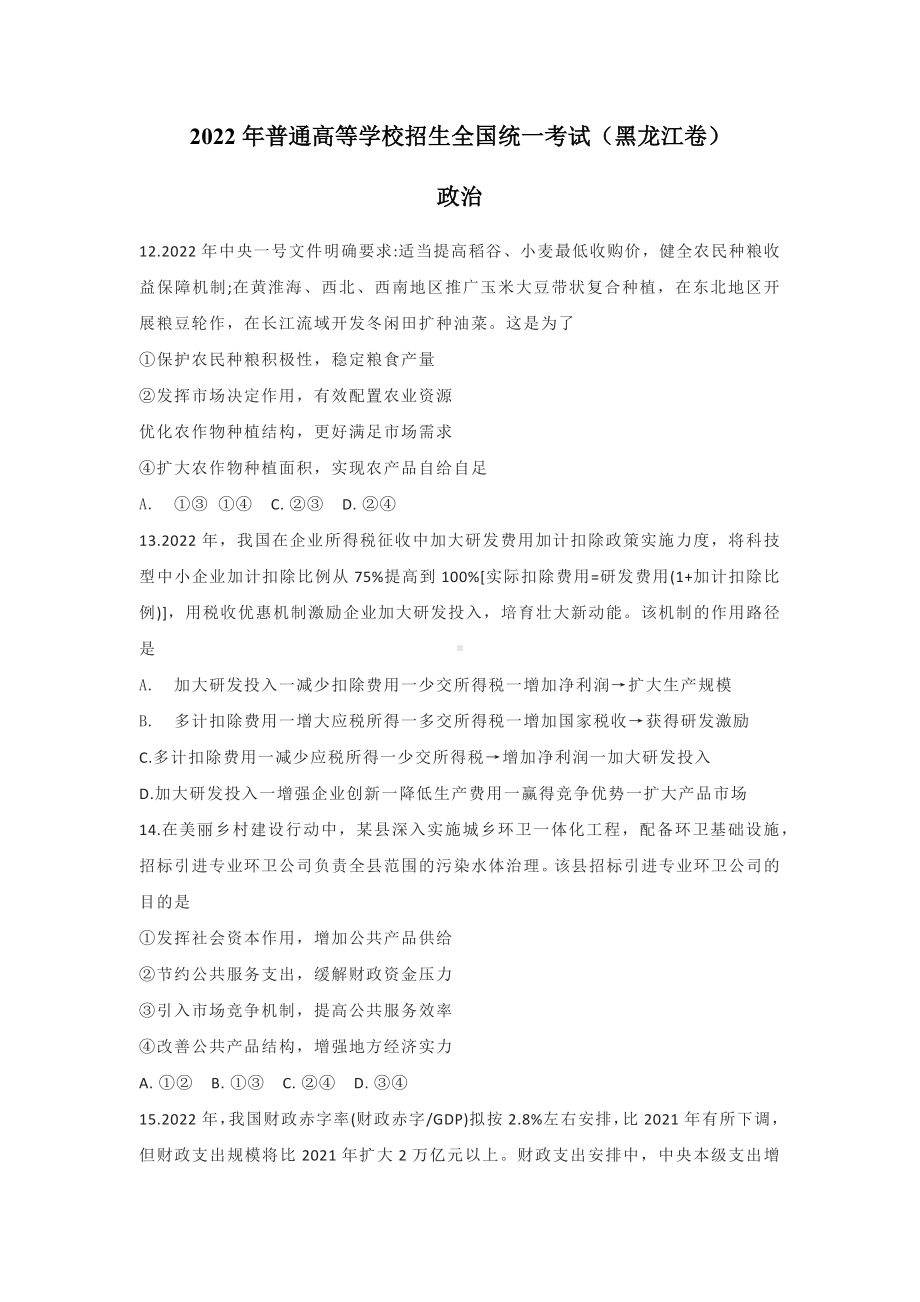 2022年黑龙江高考文综政治真题（Word档含答案）.docx_第1页