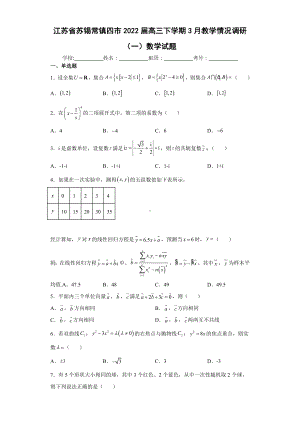 2022苏锡常镇一调（2022届高三数学优质模拟试题）（2022届高三数学优质模拟试题）.docx