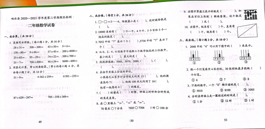 江苏盐城响水县2021年苏教版二年级数学下册期末试卷.pdf_第1页