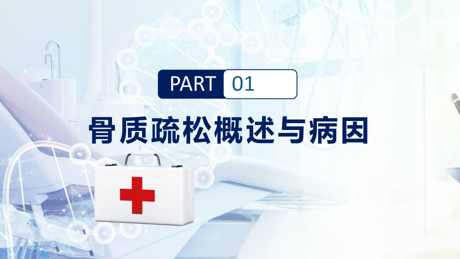 图文骨质疏松症病例讨论通用PPT（内容）课件.pptx_第3页