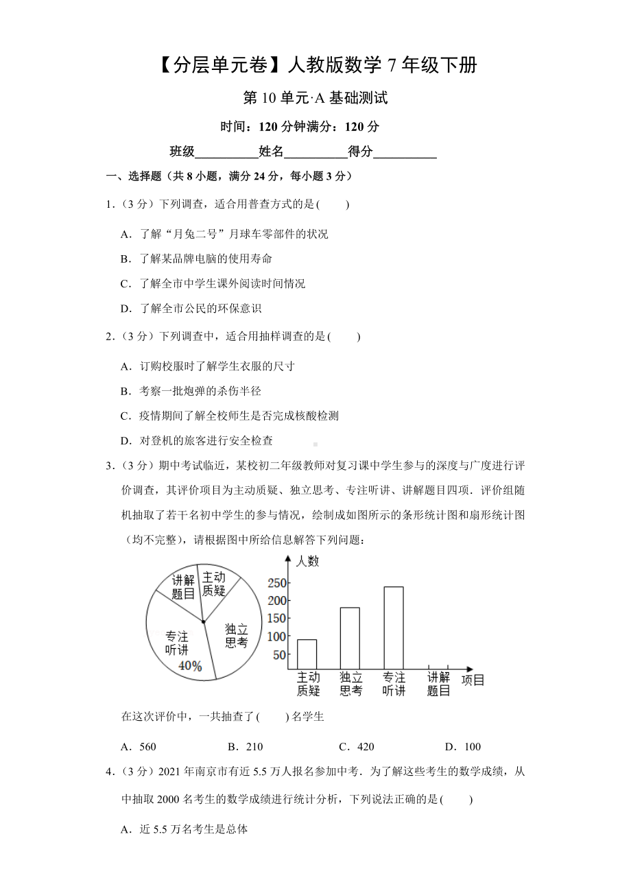 人教版数学七年级下册-第10单元基础测试.docx_第1页