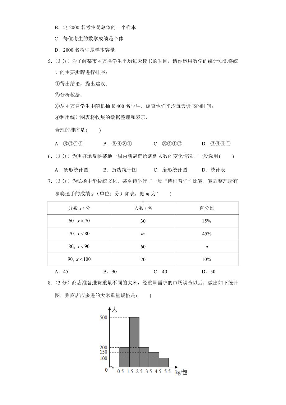 人教版数学七年级下册-第10单元基础测试.docx_第2页