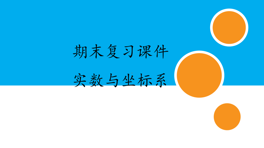 人教版初中数学七年级下册期末复习课件：专题 实数与坐标系.pptx_第1页