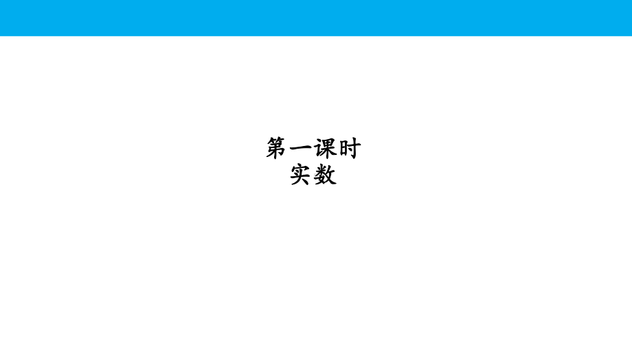 人教版初中数学七年级下册期末复习课件：专题 实数与坐标系.pptx_第2页