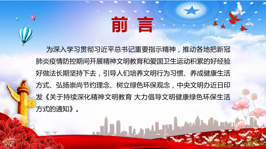 图文提供良好社会环境《关于持续深化精神文明教育 大力倡导文明健康绿色环保生活方式》PPT（内容）课件.pptx_第2页