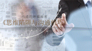 图文思维陷阱与沟通技巧主题分享教育PPT（内容）课件.pptx