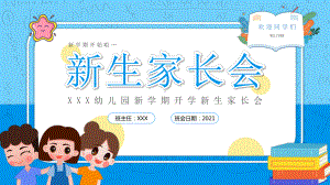 图文卡通风幼儿园新生家长会PPT（内容）课件.pptx