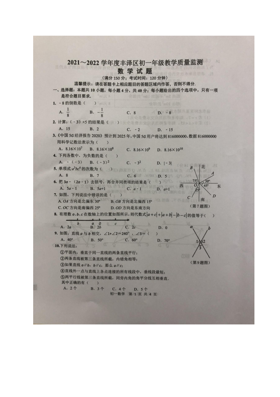 福建省丰泽区2021-2022学年七年级上学期期末质量检测数学试题.pdf_第1页