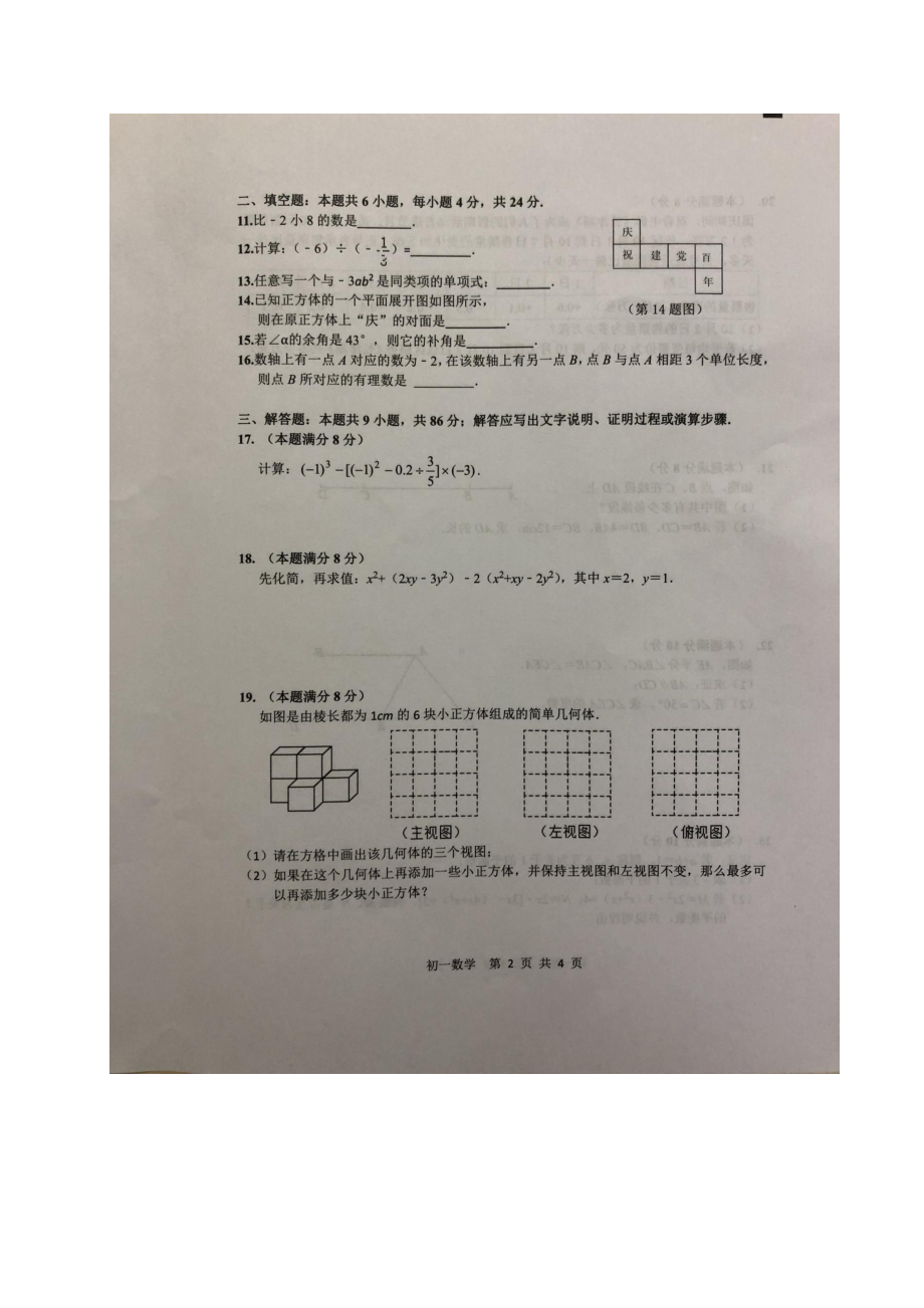 福建省丰泽区2021-2022学年七年级上学期期末质量检测数学试题.pdf_第2页