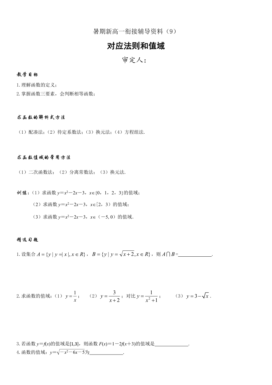 暑期新高一数学衔接辅导资料（9）对应法则和值域.docx_第1页