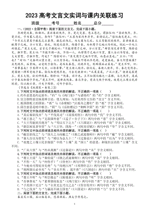 高中语文2023高考一轮复习文言文实词与课内关联专项练习（新题型）（附参考答案和解析）.doc