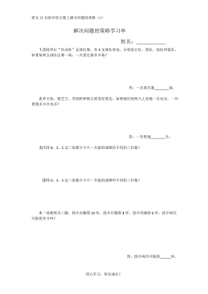 五年级数学上册苏教版《解决问题的策略-例举》大组教研课学习单（定稿）.doc