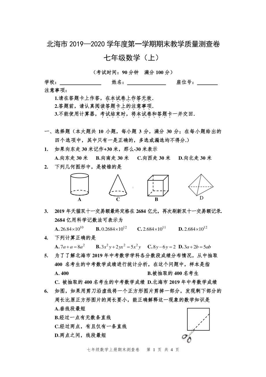 广西北海市2019-2020学年七年级上学期期末检测数学试题.pdf_第1页